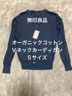 無印良品 オーガニックコットン Vネックカーディガン Sサイズ　ネイビー
