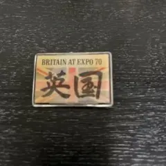 EXPO 70 イギリス ピンバッチ