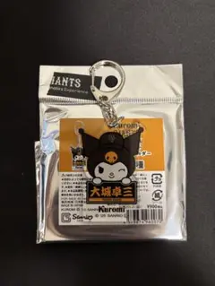 Kuromiデザインのキーホルダー　大城卓三