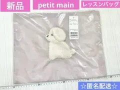 新品　タグ付き　プティマイン　レッスンバッグ　トートバッグ　DOG ピンク