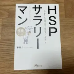 HSPサラリーマン