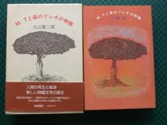 大江健三郎　「M／Ｔと森のフシギの物語」　初版本・１９８６年・岩波書店・函・帯