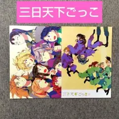忍たま乱太郎　同人誌　三日天下ごっこ　上下セット