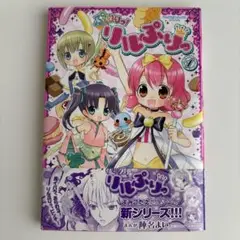 リルぷりっ リトルプリンセス ぷりりっ！ 漫画 3冊セット 2025年最新】リルぷりっ1巻の人気アイテム - メルカリ