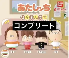 あたしンち ならぶんです。 ガチャガチャ コンプリート