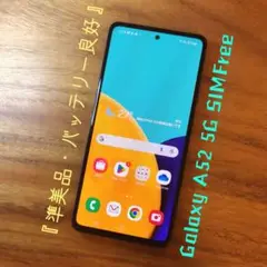 『準美品・バッテリー良好』Galaxy A52 128GB『シムフリー』497