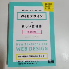 Webデザインの新しい教科書 基礎から覚える、深く理解できる。