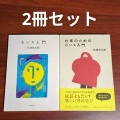 【2冊セット】センス入門 + 仕事のためのセンス入門