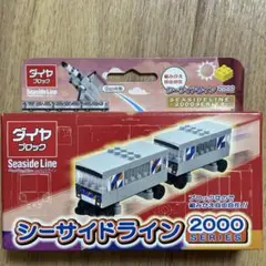 ダイヤブロック 横浜シーサイドライン 2000シリーズ　未使用
