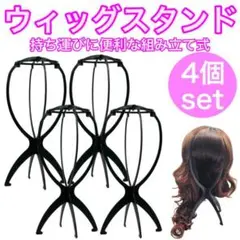 ウィッグスタンド 4個set ブラック 組み立て式 折り畳み式 帽子 ウィッグ