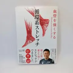 血管を強くする 循環系ストレッチ　中野ジェームズ修一　田畑尚吾