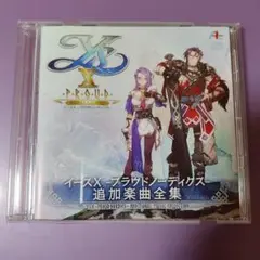 【非売品】Ys X: PRoUD -追加楽曲集-　イース　プラウドノーディクス