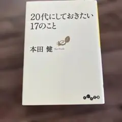 20代にしておきたい17のこと