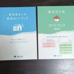 東京空き家ガイドブック2025+住まいの終活ガイドブック