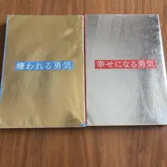 嫌われる勇気 / 幸せになる勇気 2冊セット　特別表紙！
