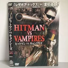 ★ ヒットマン VS キョンシーズ [DVD]★送料無料★748