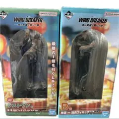 一番くじ　ウィンドブレイカー　B賞 ラストワン賞　セット