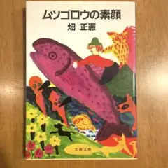 畑正憲　直筆絵画　パグ 畑正憲直筆絵画パグ