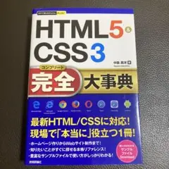 HTML5&CSS3完全(コンプリート)大事典