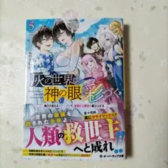 灰の世界は神の眼で彩づく 5 ～俺だけ見えるステータスで、最弱から最強へ駆け上…
