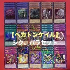 遊戯王　見えざる手　ヘカトンケイル　パーツコンプリートセット　各3枚②DBPR