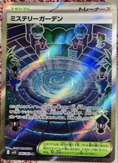 ポケモンカード ミステリーガーデン SR 086/063