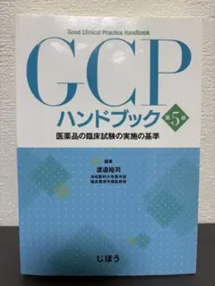 GCPハンドブック 医薬品の臨床試験の実施の基準