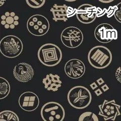 1m 家紋 黒 シーチング