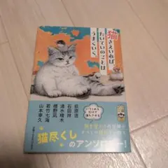 猫さえいれば、たいていのことはうまくいく。