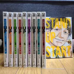 スタンドUPスタート 1〜10巻セット 漫画 コミック