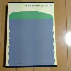 原色日本の美術25 甲冑と刀剣　小学館
