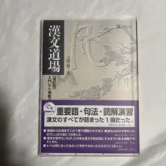 漢文道場　増訂版　入門から実戦まで