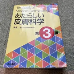 2025年最新】あたらしい皮膚科学 3の人気アイテム - メルカリ