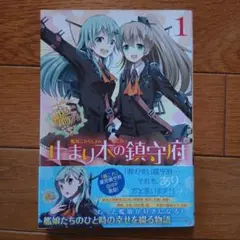 艦隊これくしょん―艦これ 止まり木の鎮守府 1
