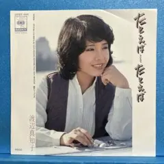 EP 渡辺真知子 / たとえば・・・・・たとえば　　A-￼1902