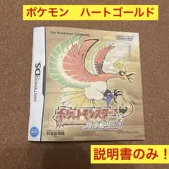 DS ポケットモンスター　ハートゴールド　取扱説明書のみ！ポケモン　ニンテンドー
