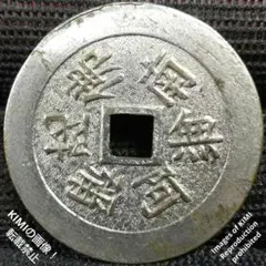 絵銭 向念仏☆背・三つ葉葵の御紋／美品／やや大型／レア希少／南無阿弥陀仏／お守り 絵銭 向念仏☆背・三つ葉葵の御紋／美品／やや大型／レア希少