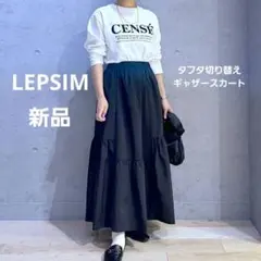 【新品】LEPSIM レプシィム タフタ切り替えギャザースカート 黒