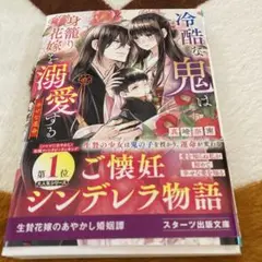 冷酷な鬼は身籠り花嫁を溺愛する～幸せな運命～