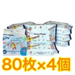 おさるのジョージ　おしりふき　80枚×4個