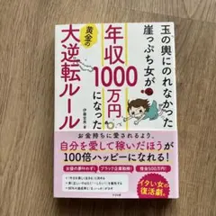 玉の輿にのれなかった崖っぷち女が年収1000万円になった黄金の大逆転ルール