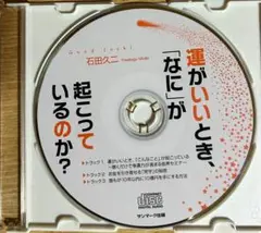 付録CD のみ！『運がいいとき、「なに」が起こっているのか？』 石田久二 著