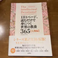 1日1ページ読むだけで身につく世界の教養365人物編