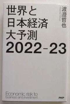 世界と日本経済大予測 2022-23