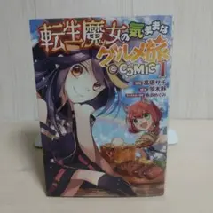 転生魔女の気ままなグルメ旅@COMIC. 1