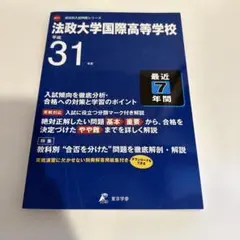 法政大学国際高等学校 平成31年度