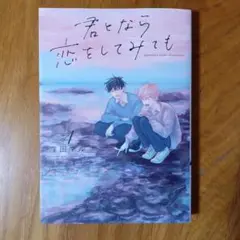 君となら恋をしてみても
