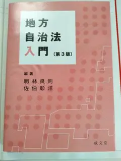地方自治法入門 第3版