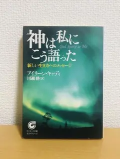 絶版希少『神は私にこう語った』 覚醒　スピリチュアル　愛のメッセージ　限定１冊 神は私にこう語った: 新しい生き方へのメッセ-ジ | アイリーン