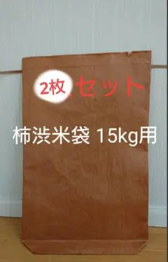 【2枚組】柿渋米袋 15kg用